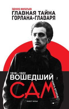 Эдуард Филатьев - Главная тайна горлана-главаря. Книга вторая. Вошедший сам - Читать 📖 Читать онлайн 👀 Читаемые книги читать онлайн бесплатно 🔥 booksread-online.com
