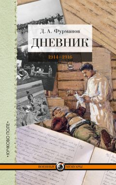 Дмитрий Фурманов - Дневник. 1914-1916 - Читать | Читать онлайн | Читаемые книги читать онлайн бесплатно | booksread-online.com