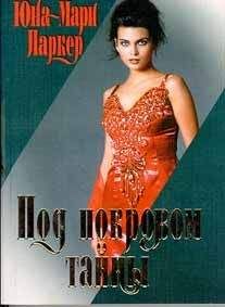 Юна-Мари Паркер - Под покровом тайны - Читать 📖 Читать онлайн 👀 Читаемые книги читать онлайн бесплатно 🔥 booksread-online.com