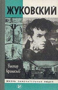 Виктор Афанасьев - Жуковский - Читать Читать онлайн Читаемые книги читать онлайн бесплатно booksread-online.com