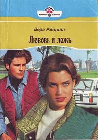 Вера Рэндалл - Любовь и ложь - Читать 📖 Читать онлайн 👀 Читаемые книги читать онлайн бесплатно 🔥 booksread-online.com
