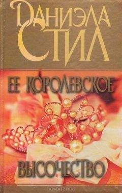 Даниэла Стил - Ее королевское высочество - Читать 📖 Читать онлайн 👀 Читаемые книги читать онлайн бесплатно 🔥 booksread-online.com