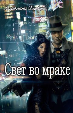 Каролина Беркут - Свето во мраке - Читать 📖 Читать онлайн 👀 Читаемые книги читать онлайн бесплатно 🔥 booksread-online.com