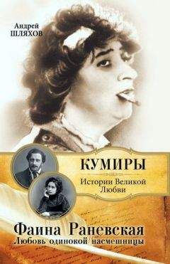 Андрей Шляхов - Фаина Раневская. Любовь одинокой насмешницы - Читать 📖 Читать онлайн 👀 Читаемые книги читать онлайн бесплатно 🔥 booksread-online.com