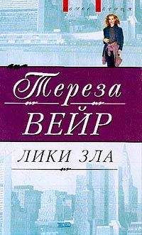 Тереза Вейр - Лики зла - Читать 📖 Читать онлайн 👀 Читаемые книги читать онлайн бесплатно 🔥 booksread-online.com