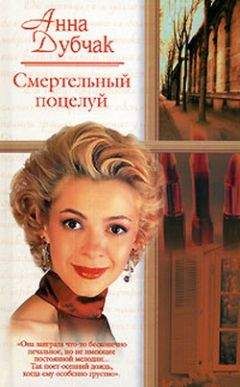 Анна Дубчак - Крюк, или Анданте для одной молодой женщины, двух мертвых бабочек и нескольких мужчин - Читать 📖 Читать онлайн 👀 Читаемые книги читать онлайн бесплатно 🔥 booksread-online.com