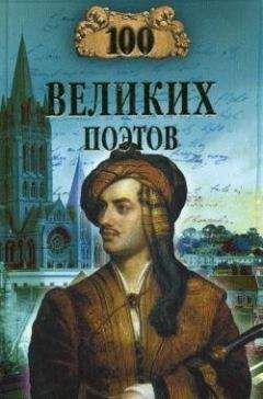 Виктор Еремин - 100 великих поэтов - Читать | Читать онлайн | Читаемые книги читать онлайн бесплатно | booksread-online.com