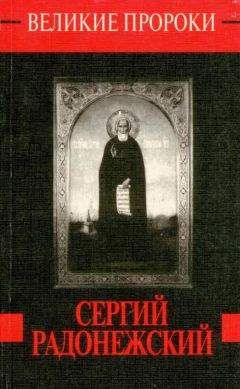 Любовь Миронихина - Сергий Радонежский - Читать | Читать онлайн | Читаемые книги читать онлайн бесплатно | booksread-online.com