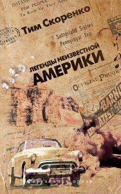 Тим Скоренко - Легенды неизвестной Америки - Читать 📖 Читать онлайн 👀 Читаемые книги читать онлайн бесплатно 🔥 booksread-online.com
