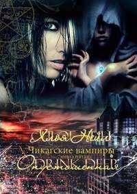 Хлоя Нейл - Опустошенная - Читать 📖 Читать онлайн 👀 Читаемые книги читать онлайн бесплатно 🔥 booksread-online.com