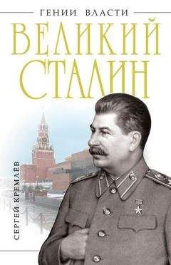 Сергей Кремлев - Великий Сталин - Читать 📖 Читать онлайн 👀 Читаемые книги читать онлайн бесплатно 🔥 booksread-online.com