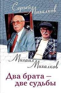 Сергей Михалков - Два брата - две судьбы - Читать 📖 Читать онлайн 👀 Читаемые книги читать онлайн бесплатно 🔥 booksread-online.com