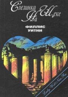 Филлис Уитни - Слезинка на щеке - Читать 📖 Читать онлайн 👀 Читаемые книги читать онлайн бесплатно 🔥 booksread-online.com