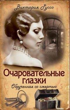 Виктория Руссо - Очаровательные глазки. Обрученная со смертью - Читать 📖 Читать онлайн 👀 Читаемые книги читать онлайн бесплатно 🔥 booksread-online.com