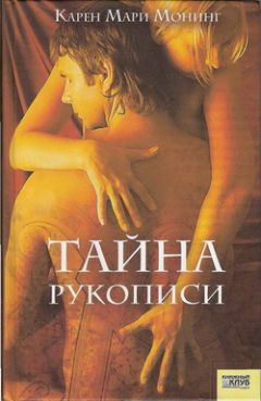Карен Монинг - Тайна рукописи - Читать 📖 Читать онлайн 👀 Читаемые книги читать онлайн бесплатно 🔥 booksread-online.com