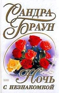 Сандра Браун - Ночь с незнакомкой - Читать 📖 Читать онлайн 👀 Читаемые книги читать онлайн бесплатно 🔥 booksread-online.com