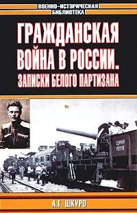Андрей Шкуро - Гражданская война в России: Записки белого партизана - Читать | Читать онлайн | Читаемые книги читать онлайн бесплатно | booksread-online.com