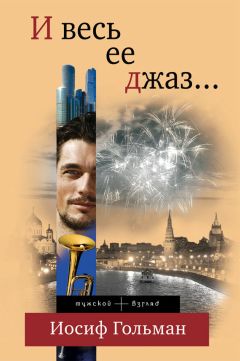 Иосиф Гольман - И весь ее джаз… - Читать 📖 Читать онлайн 👀 Читаемые книги читать онлайн бесплатно 🔥 booksread-online.com