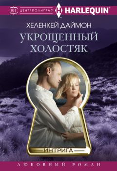 ХеленКей Даймон - Укрощенный холостяк - Читать | Читать онлайн | Читаемые книги читать онлайн бесплатно | booksread-online.com