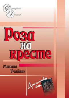 Михаил Учайкин - Роза на кресте - Читать 📖 Читать онлайн 👀 Читаемые книги читать онлайн бесплатно 🔥 booksread-online.com