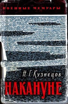 Николай Кузнецов - Накануне - Читать 📖 Читать онлайн 👀 Читаемые книги читать онлайн бесплатно 🔥 booksread-online.com