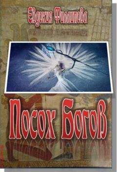 Евдокия Филиппова - Посох Богов - Читать 📖 Читать онлайн 👀 Читаемые книги читать онлайн бесплатно 🔥 booksread-online.com