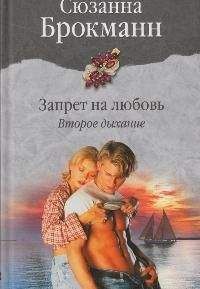 Сюзанна Брокманн - Запрет на любовь. Книга 2. Второе дыхание - Читать 📖 Читать онлайн 👀 Читаемые книги читать онлайн бесплатно 🔥 booksread-online.com