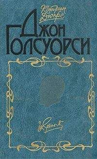 Кэтрин Дюпре - Джон Голсуорси - Читать | Читать онлайн | Читаемые книги читать онлайн бесплатно | booksread-online.com