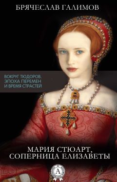 Галимов Брячеслав - Мария Стюарт, соперница Елизаветы - Читать 📖 Читать онлайн 👀 Читаемые книги читать онлайн бесплатно 🔥 booksread-online.com