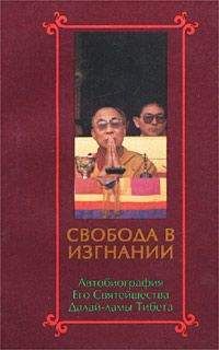 Тензин Гьяцо - Свобода в изгнании. Автобиография Его Святейшества Далай Ламы Тибета. - Читать 📖 Читать онлайн 👀 Читаемые книги читать онлайн бесплатно 🔥 booksread-online.com