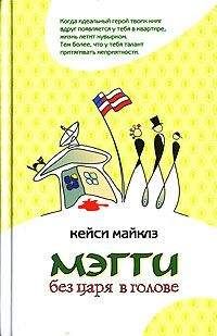 Кейси Майклз - Мэгги без царя в голове - Читать 📖 Читать онлайн 👀 Читаемые книги читать онлайн бесплатно 🔥 booksread-online.com