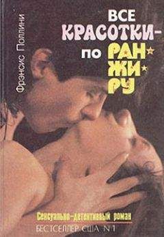 Фрэнсис Поллини - Все красотки – по ранжиру - Читать | Читать онлайн | Читаемые книги читать онлайн бесплатно | booksread-online.com