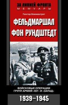 Гюнтер Блюментрит - Фельдмаршал фон Рундштедт. Войсковые операции групп армий «Юг» и «Запад». 1939-1945 - Читать | Читать онлайн | Читаемые книги читать онлайн бесплатно | booksread-online.com