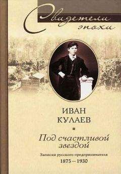 Иван Кулаев - Под счастливой звездой - Читать Читать онлайн Читаемые книги читать онлайн бесплатно booksread-online.com