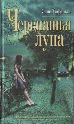 Элис Хоффман - Черепашья луна - Читать 📖 Читать онлайн 👀 Читаемые книги читать онлайн бесплатно 🔥 booksread-online.com