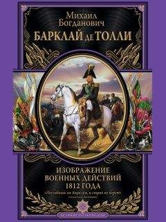 Михаил Барклай-де-Толли - Изображение военных действий 1812 года - Читать Читать онлайн Читаемые книги читать онлайн бесплатно booksread-online.com