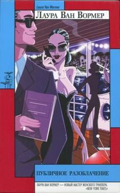 Лаура Ван Вормер - Публичное разоблачение - Читать 📖 Читать онлайн 👀 Читаемые книги читать онлайн бесплатно 🔥 booksread-online.com