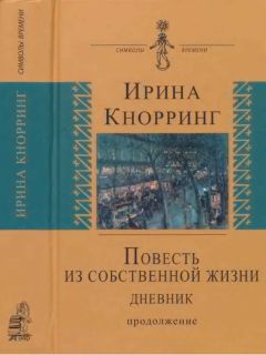 Ирина Кнорринг - Повесть из собственной жизни: [дневник]: в 2-х томах, том 2 - Читать 📖 Читать онлайн 👀 Читаемые книги читать онлайн бесплатно 🔥 booksread-online.com