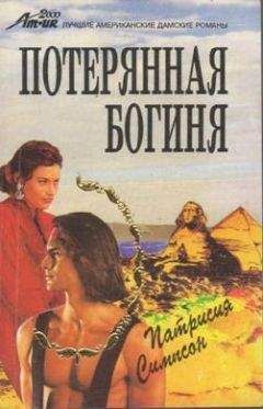 Патрисия Симпсон - Потерянная богиня - Читать 📖 Читать онлайн 👀 Читаемые книги читать онлайн бесплатно 🔥 booksread-online.com