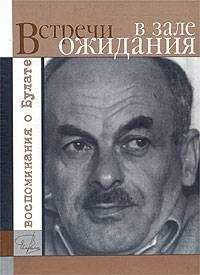 Яков Гройсман - Встречи в зале ожидания. Воспоминания о Булате - Читать | Читать онлайн | Читаемые книги читать онлайн бесплатно | booksread-online.com