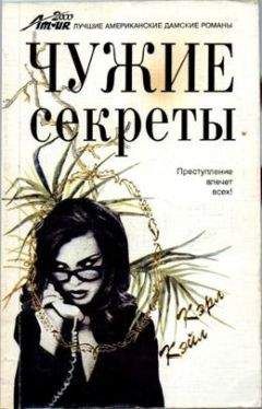 Кэрол Кейл - Чужие секреты - Читать 📖 Читать онлайн 👀 Читаемые книги читать онлайн бесплатно 🔥 booksread-online.com
