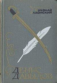 Николай Задонский - Денис Давыдов (Историческая хроника) - Читать 📖 Читать онлайн 👀 Читаемые книги читать онлайн бесплатно 🔥 booksread-online.com