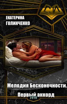 Екатерина Голинченко - Мелодия Бесконечности. Первый аккорд (СИ) - Читать 📖 Читать онлайн 👀 Читаемые книги читать онлайн бесплатно 🔥 booksread-online.com
