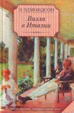 Элизабет Эдмонсон - Вилла в Италии - Читать 📖 Читать онлайн 👀 Читаемые книги читать онлайн бесплатно 🔥 booksread-online.com