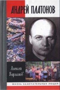 Алексей Варламов - Андрей Платонов - Читать 📖 Читать онлайн 👀 Читаемые книги читать онлайн бесплатно 🔥 booksread-online.com