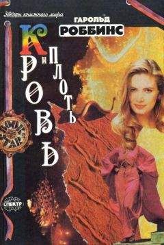 Гарольд Роббинс - Плоть и кровь - Читать 📖 Читать онлайн 👀 Читаемые книги читать онлайн бесплатно 🔥 booksread-online.com