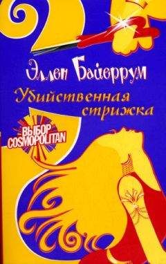Эллен Байеррум - Убийственная стрижка - Читать 📖 Читать онлайн 👀 Читаемые книги читать онлайн бесплатно 🔥 booksread-online.com