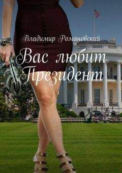 Владимир Романовский - Вас любит Президент - Читать 📖 Читать онлайн 👀 Читаемые книги читать онлайн бесплатно 🔥 booksread-online.com