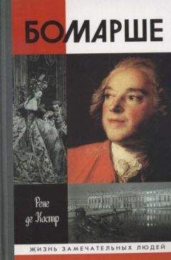 Рене Кастр - Бомарше - Читать Читать онлайн Читаемые книги читать онлайн бесплатно booksread-online.com
