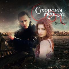 Лиан - Стороны медали (СИ) - Читать Читать онлайн Читаемые книги читать онлайн бесплатно booksread-online.com